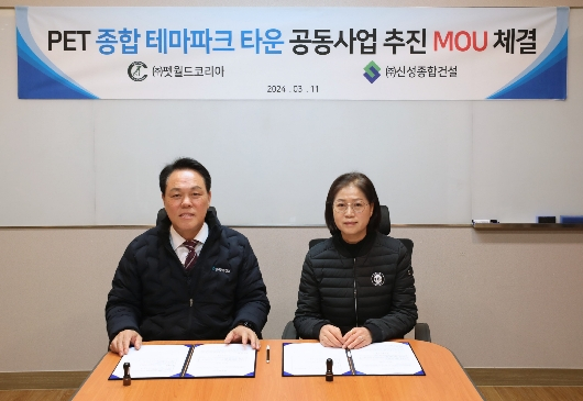 고도화 ㈜펫월드코리아 대표와 손영국 ㈜신성종합건설 회장이 11일 ‘펫월드타운’ 공동사업 추진을 위한 업무협약(MOU)을 체결했다. / 사진 제공 = ㈜펫월드코리아