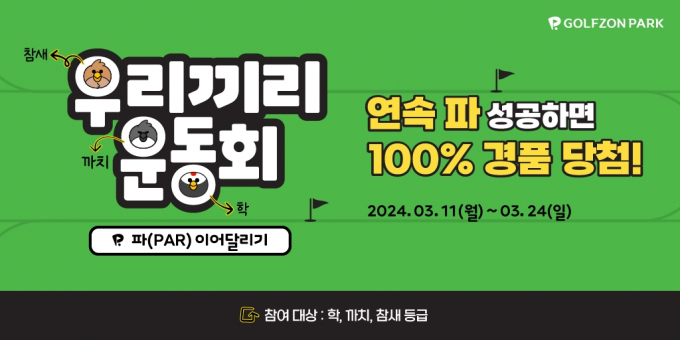 골프존은 실력등급 학, 까치, 참새 회원 대상으로 ‘우리끼리 운동회’ 이벤트를 진행한다. /사진= 골프존