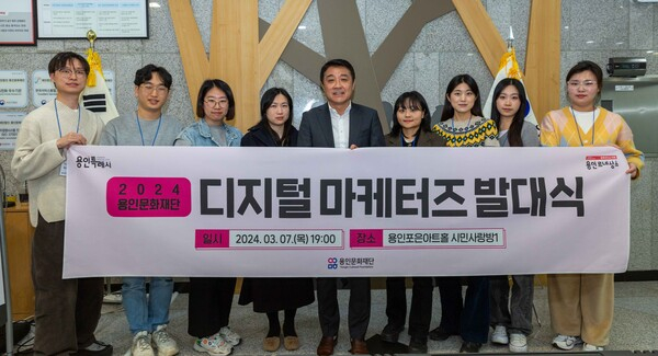 두은석 용인문화재단 경영본부장(가운데)이 용인포은아트홀에서 ‘2024 디지털 마케터즈 발대식’을 갖고 마케터즈와 함께 사진촬영을 하고 있다. / 사진제공=용인문화재단 