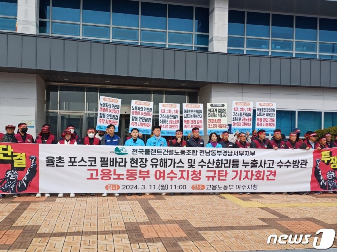 전국플랜트건설노동조합 전남동부·경남서부지부 노조원들이 11일 노동부 여수지청 앞에서 '포스코필바라리튬솔루션 수산화리튬 유출사고' 관련 기자회견을 열고 있다./뉴스1