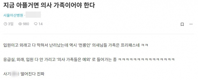 의사 가족들은 자유롭게 병원을 이용한다는 글이 올라왔다. /사진= 온라인 커뮤니티 '블라인드' 캡처 