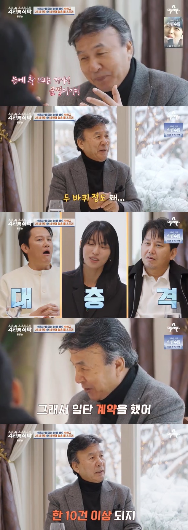 채널A '4인용식탁' 캡처
