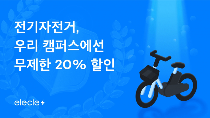 일레클, 개강 맞이 대학교 캠퍼스 상시 할인 혜택 쿠폰 제공 /이미지제공=쏘카