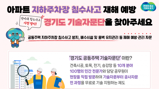  '경기도 공동주택 기술자문단' 홍보물. / 자료제공=경기도