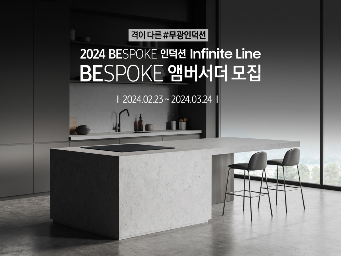 삼성전자가 '2024 비스포크 인덕션 인피니트 라인' 출시를 기념해 '비스포크 앰버서더'를 모집한다. / 사진=삼성전자 