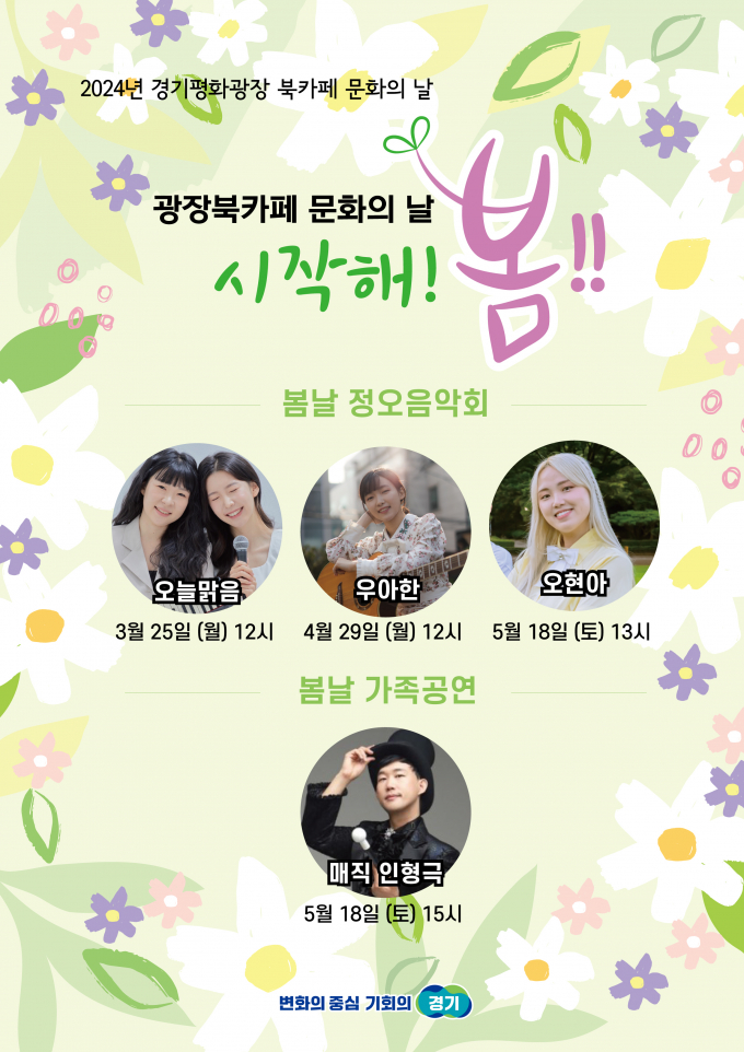 경기평화광장 북카페에서 열리는 '문화의 날, 시작해! 봄!!' 개최 웹포스터. / 자료제공=경기북부청