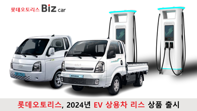 롯데오토리스가 전기트럭 리스 상품의 강점을 알리고 있다.  /사진=롯데렌탈