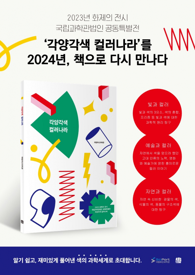 국립부산과학관 각양각색 컬러나라 단행본 발간 안내포스터/사진=국립부산과학관