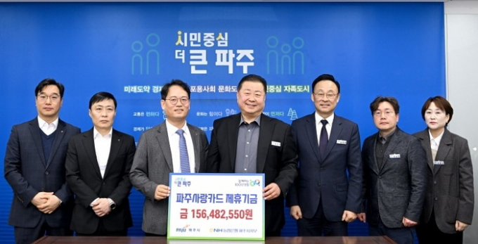김경일 파주시장(우측 네번째)이 지난 11일 NH농협은행 파주시지부로부터 제휴카드 적립기금을 전달받고 있다. / 사진제공=파주시