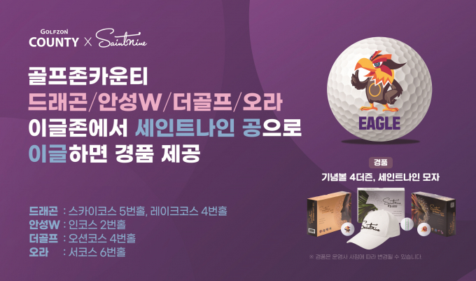 골프존카운티가 넥센 세인트나인과 함께하는 이글존 이벤트를 진행한다. /사진= 골프존카운티
