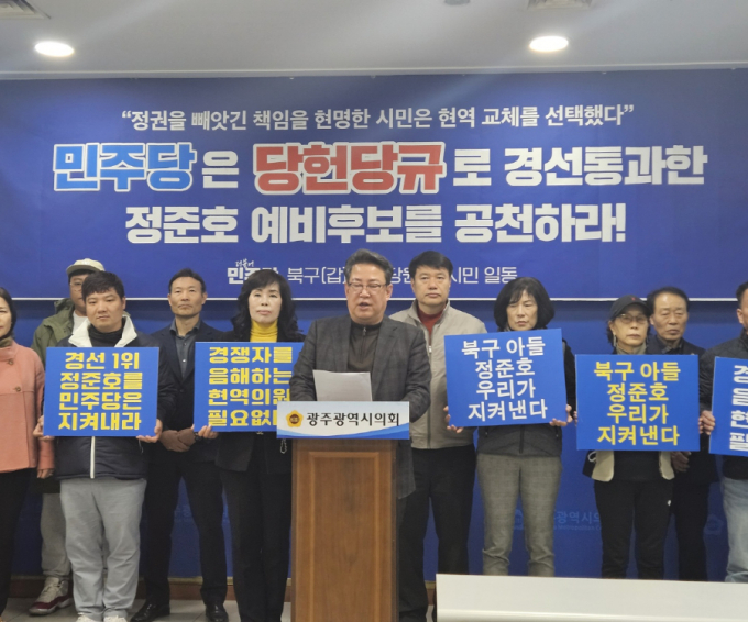 문상필 더불어민주당 광주 북구갑 정준호 국회의원 예비후보 상임선대위원장이 12일 광주시의회에서 기자회견을 열고 정준호 예비후보의 공천 확정을 촉구하고 있다./사진=정준호 예비후보 캠프