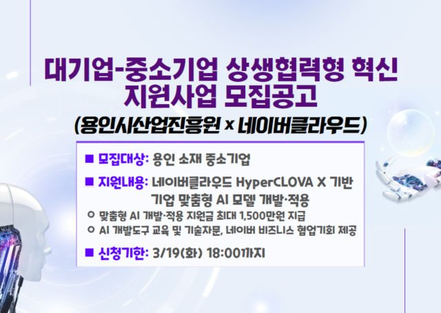 용인시산업진흥원과 네이버클라우드가 협력해 추진하는 '대기업-중소기업 상생협력형 혁신 지원사업' 모집 안내 홍보물. / 자료제공=용인특례시