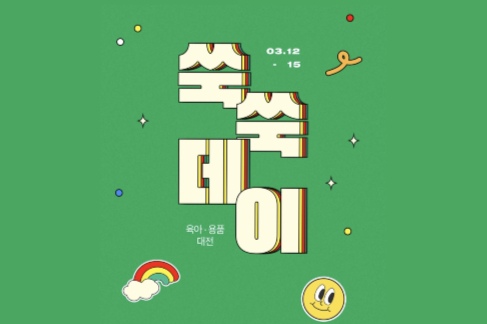 LF 보리보리가 봄맞이 환절기 육아용품을 특별 할인가에 파는 '쑥쑥데이'를 진행한다. 사진은 쑥쑥데이의 홍보 포스터. /사진=LF 보리보리 