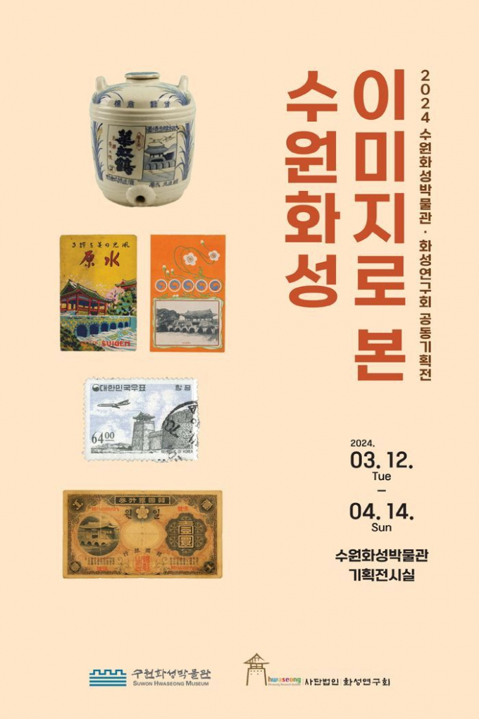 수원화성 이미지 활용한 책,일제강점기 사진엽서,우표,관광기념품 등 전시사진)'이미지로 본 수원화성' 홍보물. / 자료제공=수원특례시