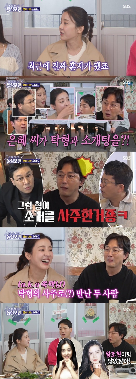 SBS '신발 벗고 돌싱포맨' 캡처