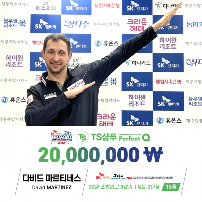 지난 12일 제주 한라체육관에서 열린 ‘SK렌터카 제주특별자치도 PBA 월드챔피언십 2024’ PBA 조별리그 3차전에서 다비드 마르티네스가 퍼펙트큐를 달성하며 16강에 진출했다. /사진=PBA 제공