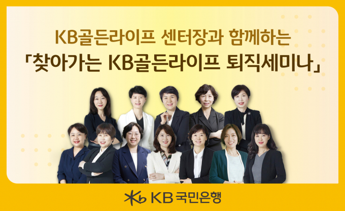 KB국민은행은 '찾아가는 KB골든라이프 퇴직세미나'를 시행한다./사진=KB국민은행