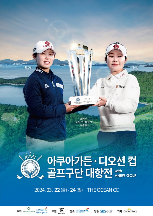 아쿠아가든∙디오션 컵 골프구단 대항전 공식 포스터. /사진= 크라우닝