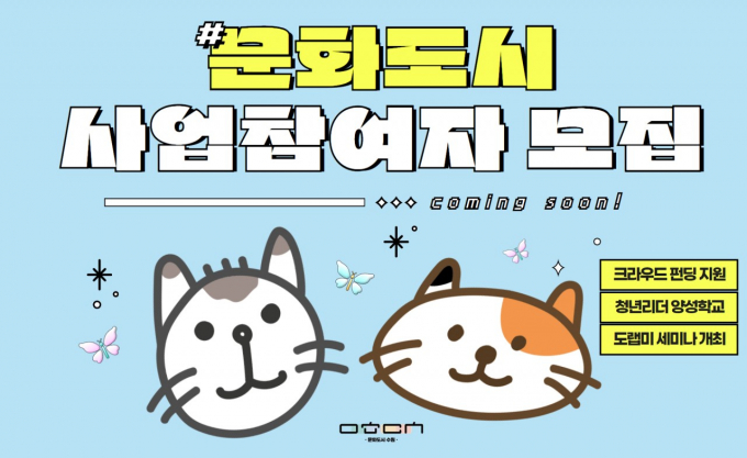 '문화도시 사업 참여자 모집' 홍보물. / 자료제공=수원문화재단