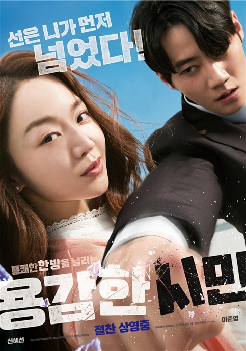 오는 14일 고리본부 시네마데이에서 상영될 '용감한 시민' 포스터/사진=고리본부