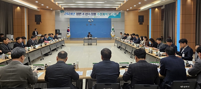 상주시가 지난 12일 시청 대회의실에서 2024년 상반기 신속집행 추진계획 보고회를 하고 있다./사진제공=경북 상주시