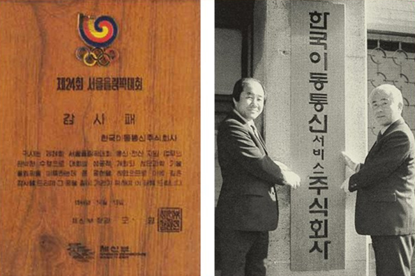 1988년 서울올림픽 통신 지원 감사패(왼쪽)와 1984년 3월 열린 한국이동통신서비스주식회사 현판식의 모습. /사진=SK텔레콤
