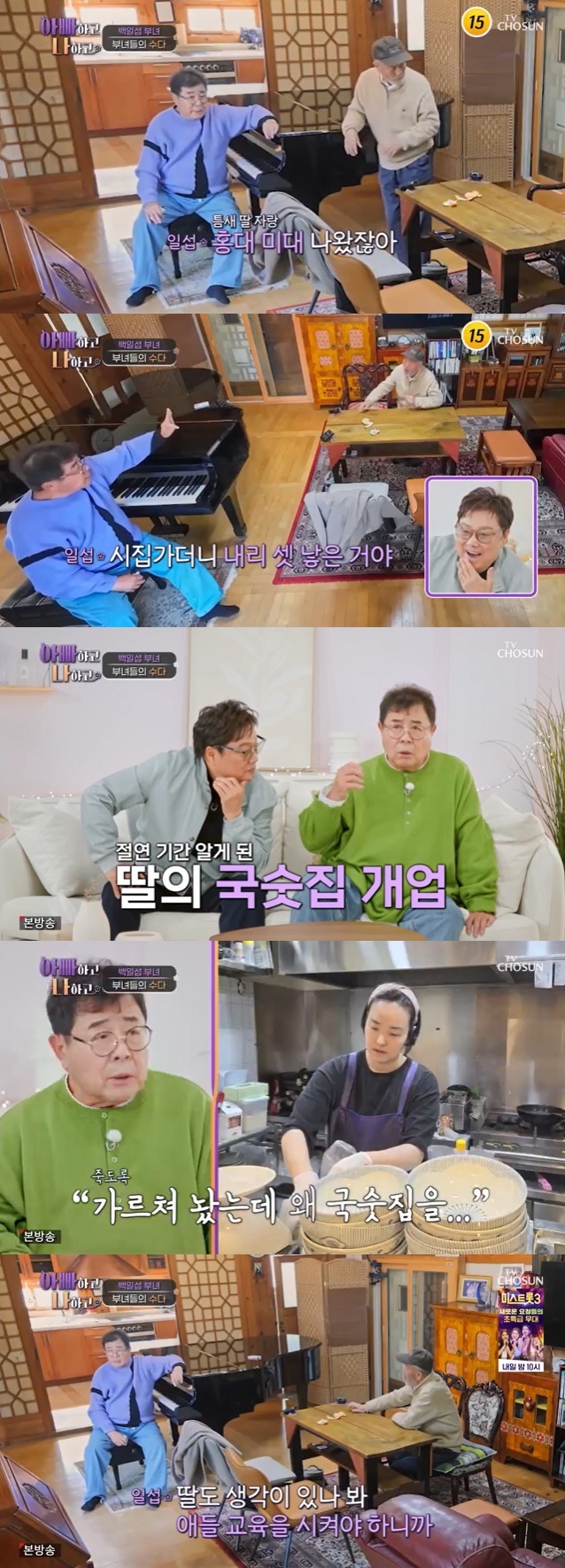 TV조선 '아빠하고 나하고' 캡처