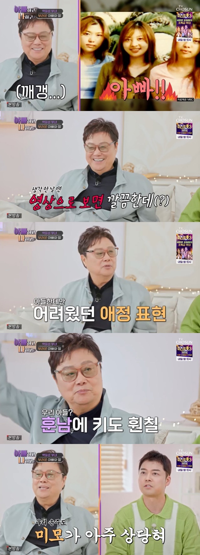 TV조선 '아빠하고 나하고' 캡처