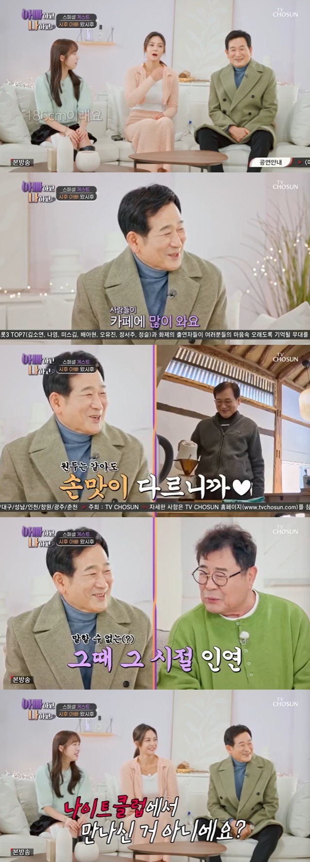 TV조선 '아빠하고 나하고' 캡처