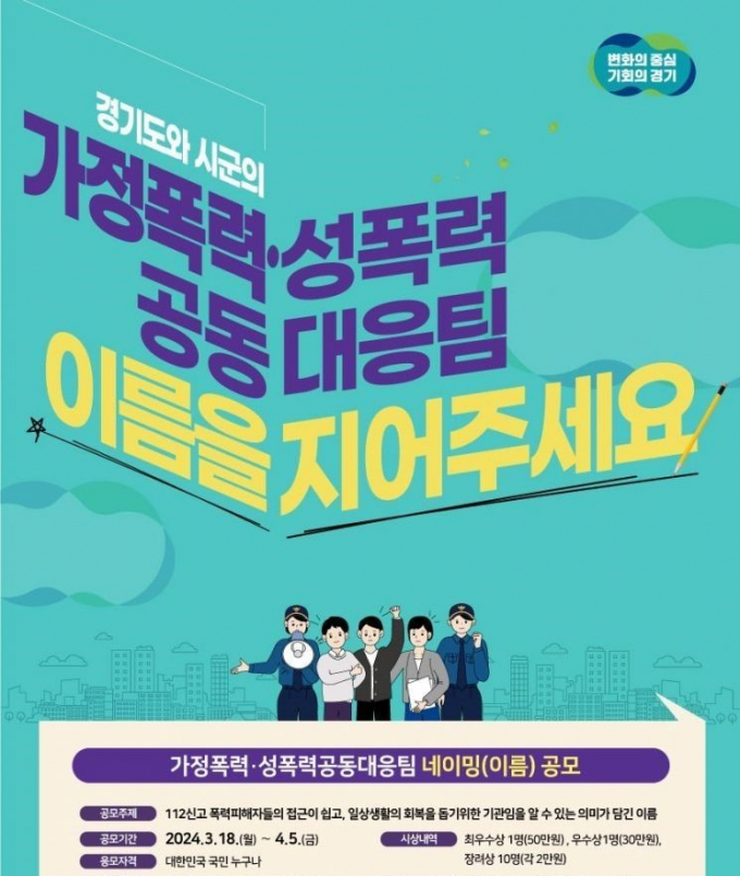 경기도의 '가정폭력·성폭력공동대응팀' 이름 공모 포스터. / 자료제공=경기도
