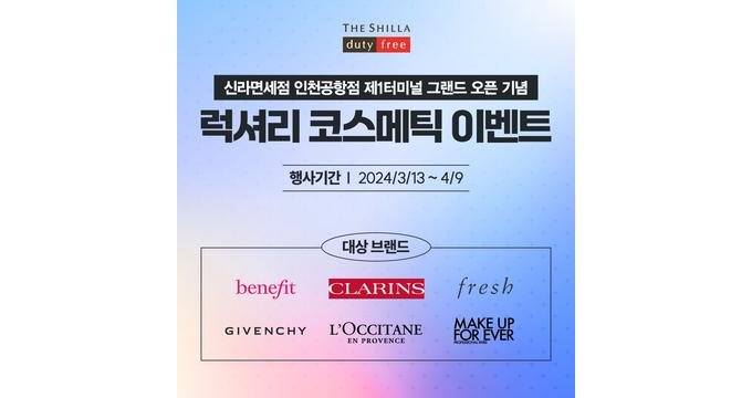 신라면세점이 최대 3만원을 할인하는 뷰티브랜드 프로모션을 진행한다. 사진은 해당 행사의 홍보 포스터. /사진=신라면세점