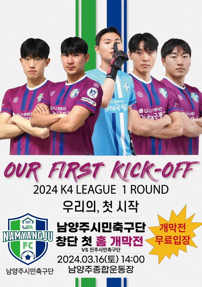 오는 16일 남양주종합운동장에서 K리그 홈 개막전을 치르는 남양주FC. /사진=남양주시