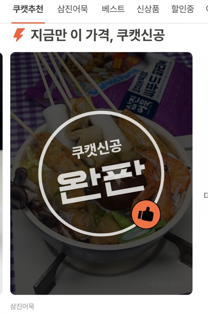 쿠캣신공 완판 캡처 이미지/사진=삼진어묵