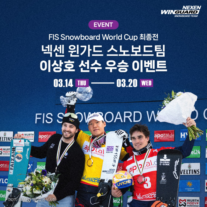 ‘넥센 윈가드 스노보드팀’ 이상호 선수 월드컵 시즌 최종전 우승 기념 이벤트 안내문/사진=넥센타이어