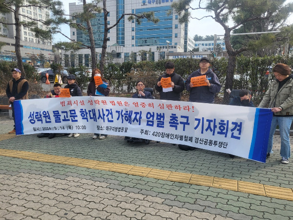 14일 오전 420장애인차별철폐 경산공동투쟁단이 대구지점 앞에서 기자회견을 열고 장애인을 학대한 사회복지사 4명의 엄벌을 촉구하고 있다. /사진= 뉴스1