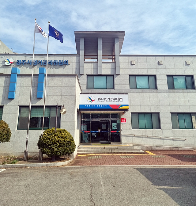 경주시선관위 전경/사진제공= 경북 경주시선거관리위원회