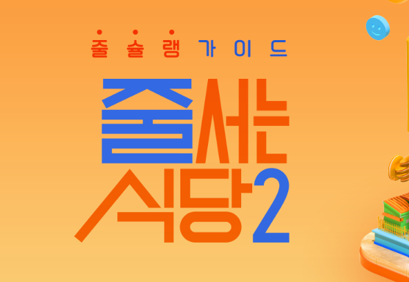  tvN '줄 서는 식당2' 제작진이 피싱 사기 주의를 당부했다./사진=tvN 제공