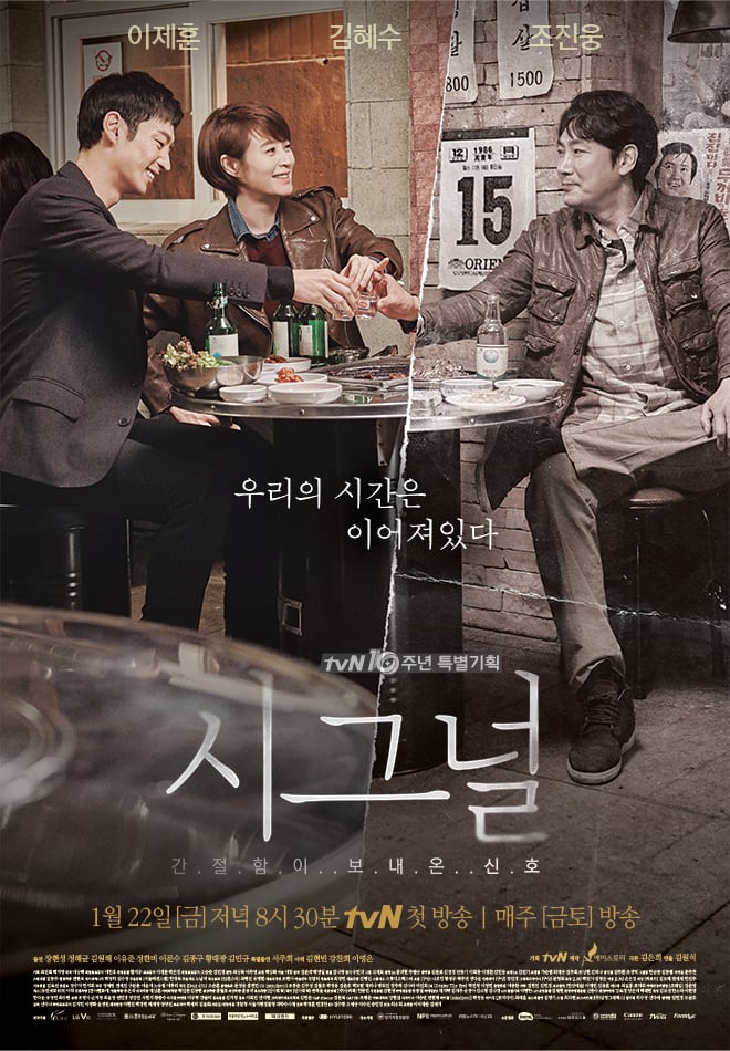 드라마 '시그널' 포스터