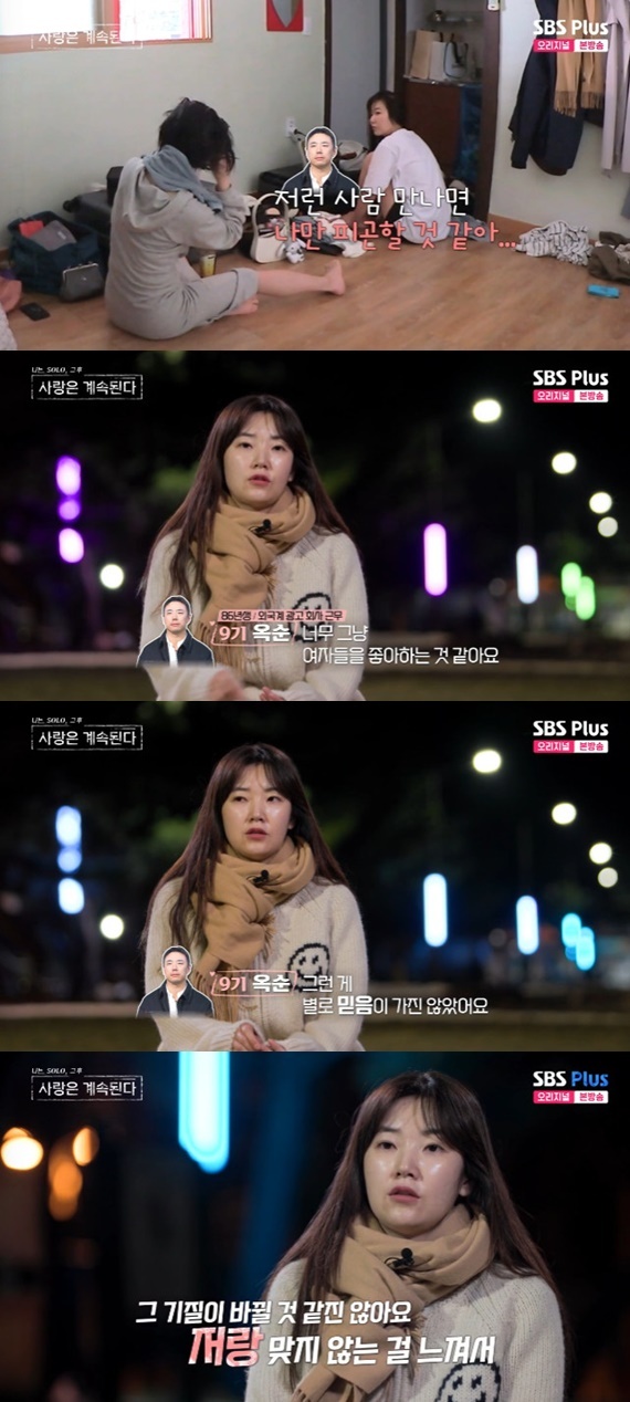 ENA·SBS플러스 '나는 SOLO, 그 후 사랑은 계속된다' 캡처