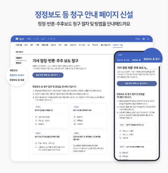 네이버는 뉴스혁신포럼의 권고에 따라 정정보도 접근성을 높이고 댓글 정책을 대대적으로 개편한다. /사진=네이버