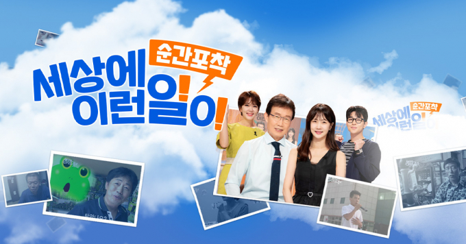 SBS 교양프로그램 '순간포착 세상에 이런 일이'(이하 '세상에 이런 일이')가 휴식기를 갖는다. /사진= SBS '세상에 이런일이' 공식 홈페이지 캡처