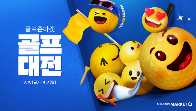 골프존마켓이 골프용품을 최대 60% 할인된 가격에 구매할 수 있는 ‘골프대전’ 이벤트를 진행한다. /사진= 골프존커머스