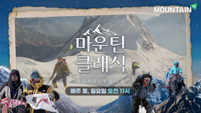 '마운틴TV'의 산 다큐멘터리 라인업이 공개돼 관심이 모아진다. /사진=마운틴TV 제공
