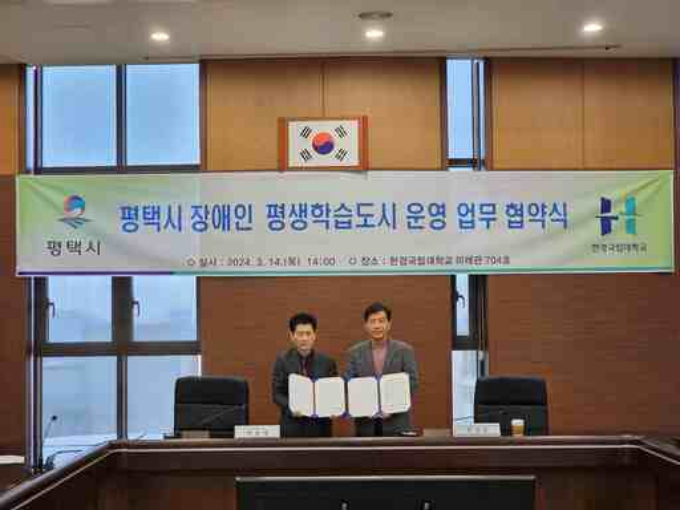 이광재 평택시 평생학습센터장(왼쪽)이 장애인 평생교육 활성화를 통한 사회참여 기회 확대를 위해 한경국립대학교 장애인평생교육센터와 업무협약을 맺고 사진촬영을 하고 있다. / 사진제공=평택시