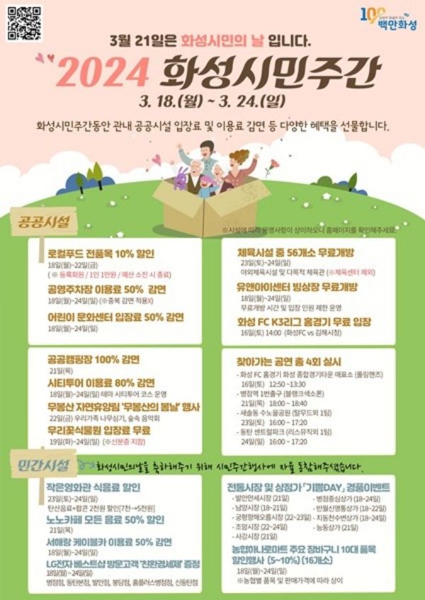 '화성시민주간' 운영 홍보물. / 사진제공=화성시