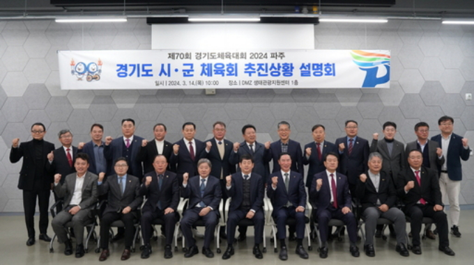 14일 임진각 디엠지(DMZ)생태관광지원센터에서 열린 경기도체육대호 추진상황 설명회에서는 김진기 파주시 부시장(앞줄 우측 5번째)을 비롯해 이원성 경기도체육회장, 이성철 파주시의회 의장, 김종훈 파주시체육회장, 시군체육회장 및 사무국장이 참석했다. / 사진제공=파주시
