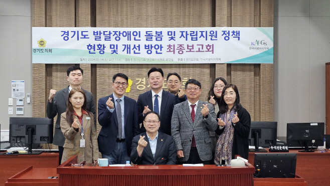 14일 경기도의회 보건복지연구회 최종현 위원장(뒷줄 왼쪽 세번째) 등 소속 의원들이 연구용역 '발달장애인 돌봄 및 자립지원 정책현황 및 개선방안'의 최종보고회 개최 후 기념촬영을 하고 있다. / 사진제공경기도의회