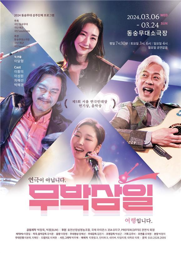연극 '무박삼일' 공연 포스터(바람엔터테인먼트 제공)