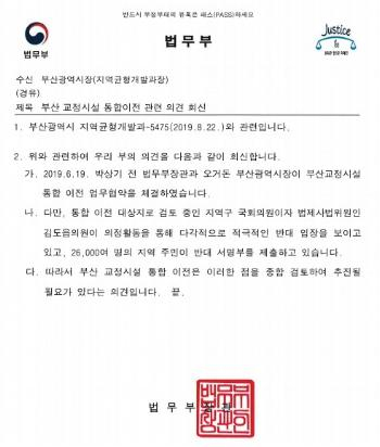 김도읍 후보가 공개한 법무부 공문/사진=김도읍캠프