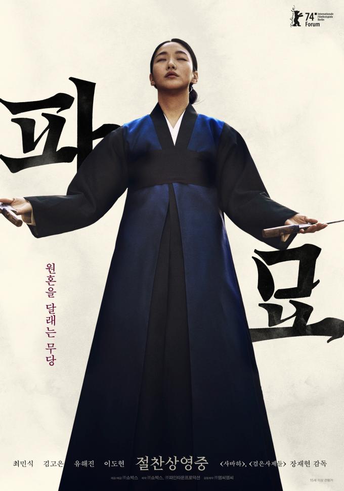 영화 파묘 포스터